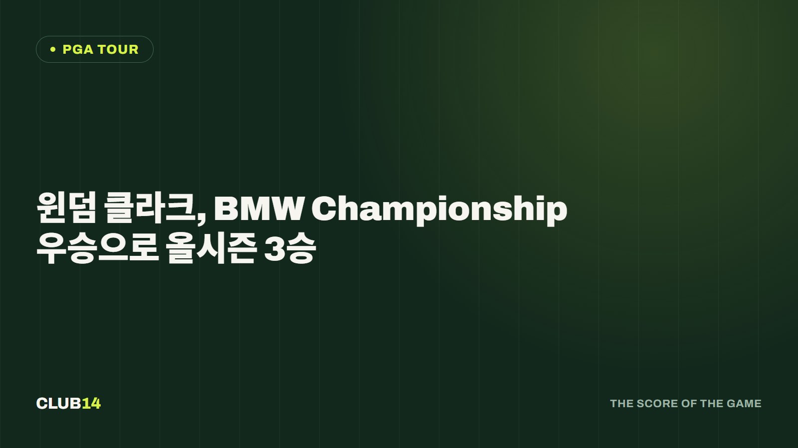 윈덤 클라크, BMW Championship 우승으로 올시즌 3승