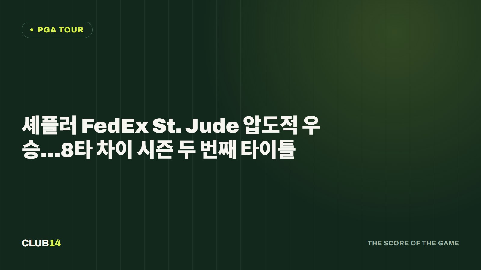 셰플러 FedEx St. Jude 압도적 우승…8타 차이 시즌 두 번째 타이틀