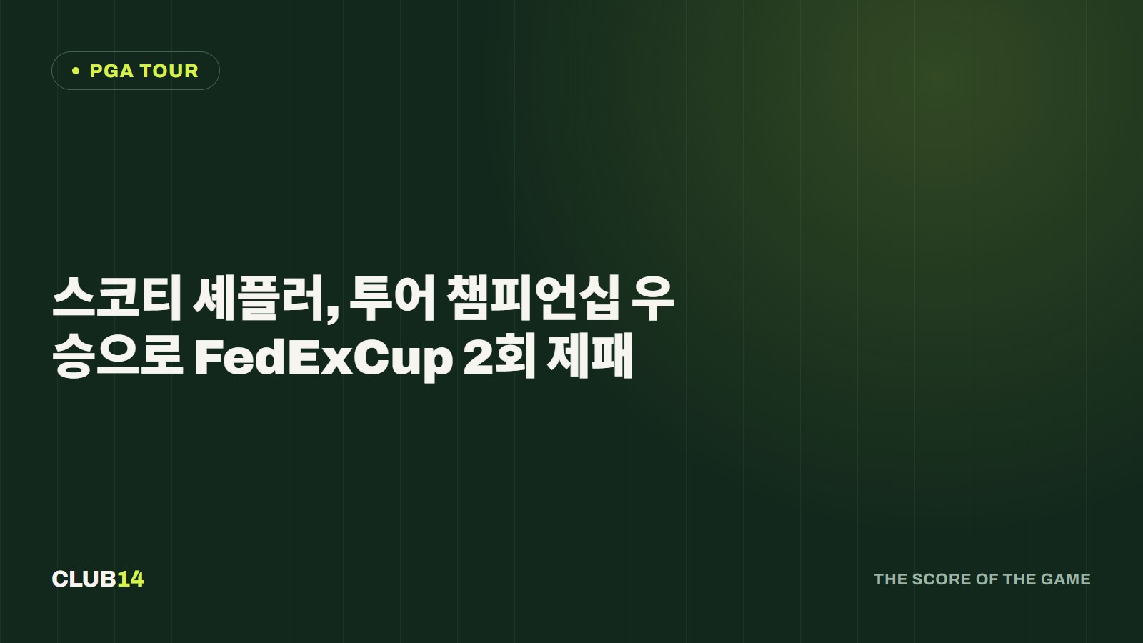 스코티 셰플러, 투어 챔피언십 우승으로 FedExCup 2회 제패