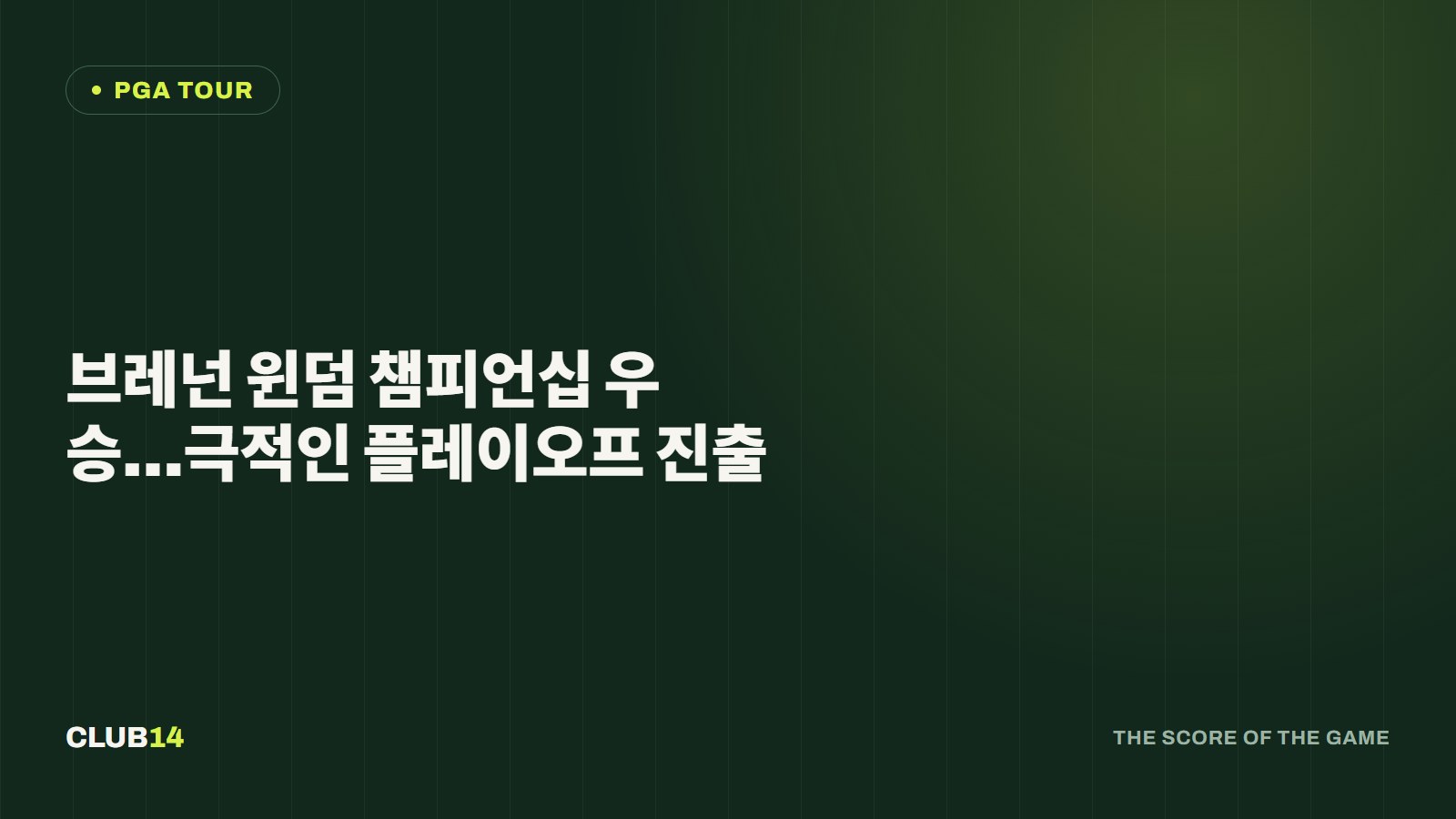 브레넌 윈덤 챔피언십 우승…극적인 플레이오프 진출