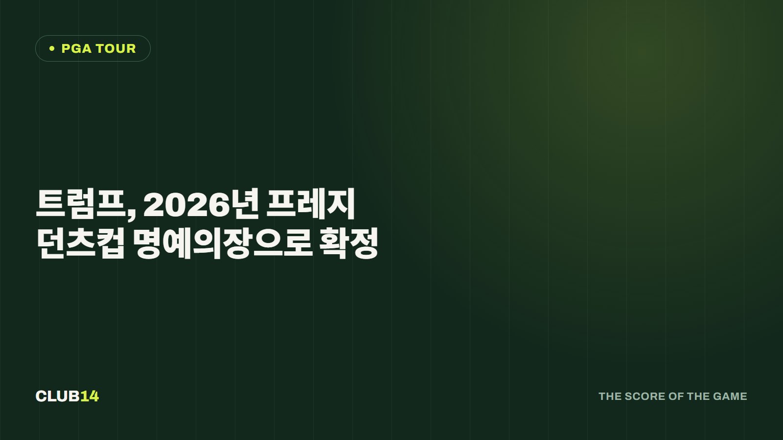 트럼프, 2026년 프레지던츠컵 명예의장으로 확정
