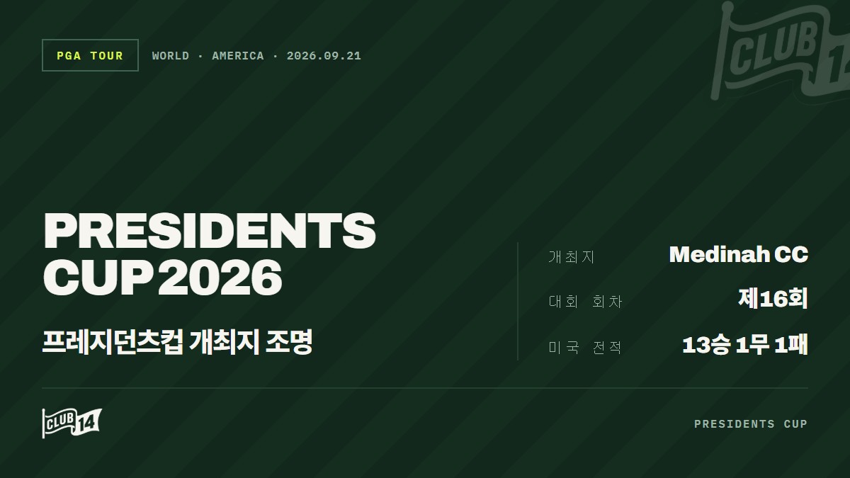 2026 프레지던츠컵 무대, 메디나 컨트리클럽에 대해 알아야 할 핵심 포인트