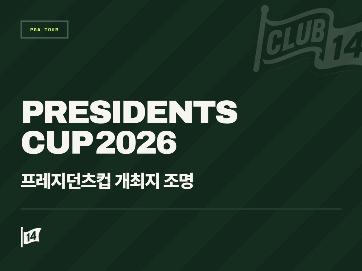 2026 프레지던츠컵 무대, 메디나 컨트리클럽에 대해 알아야 할 핵심 포인트