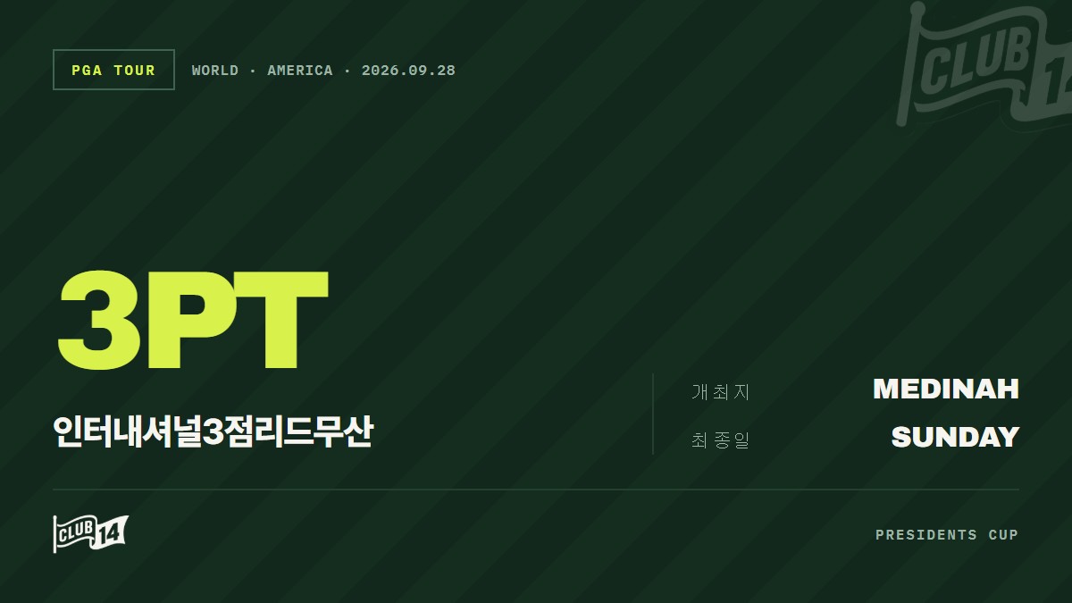 인터내셔널 팀, 프레지던츠컵 역대 최고 스타트에도 불구하고 역전패