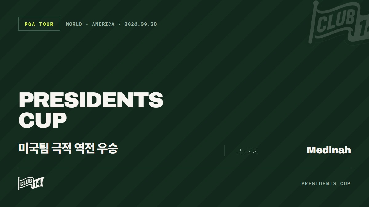 미국, 메디나에서 극적인 역전승으로 프레지던츠컵 탈환
