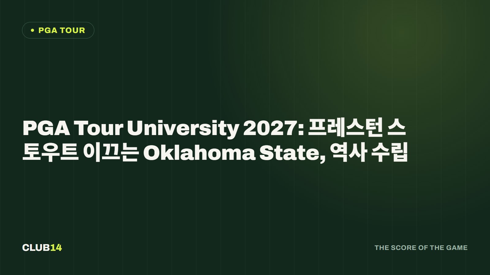 PGA Tour University 2027: 프레스턴 스토우트 이끄는 Oklahoma State, 역사 수립