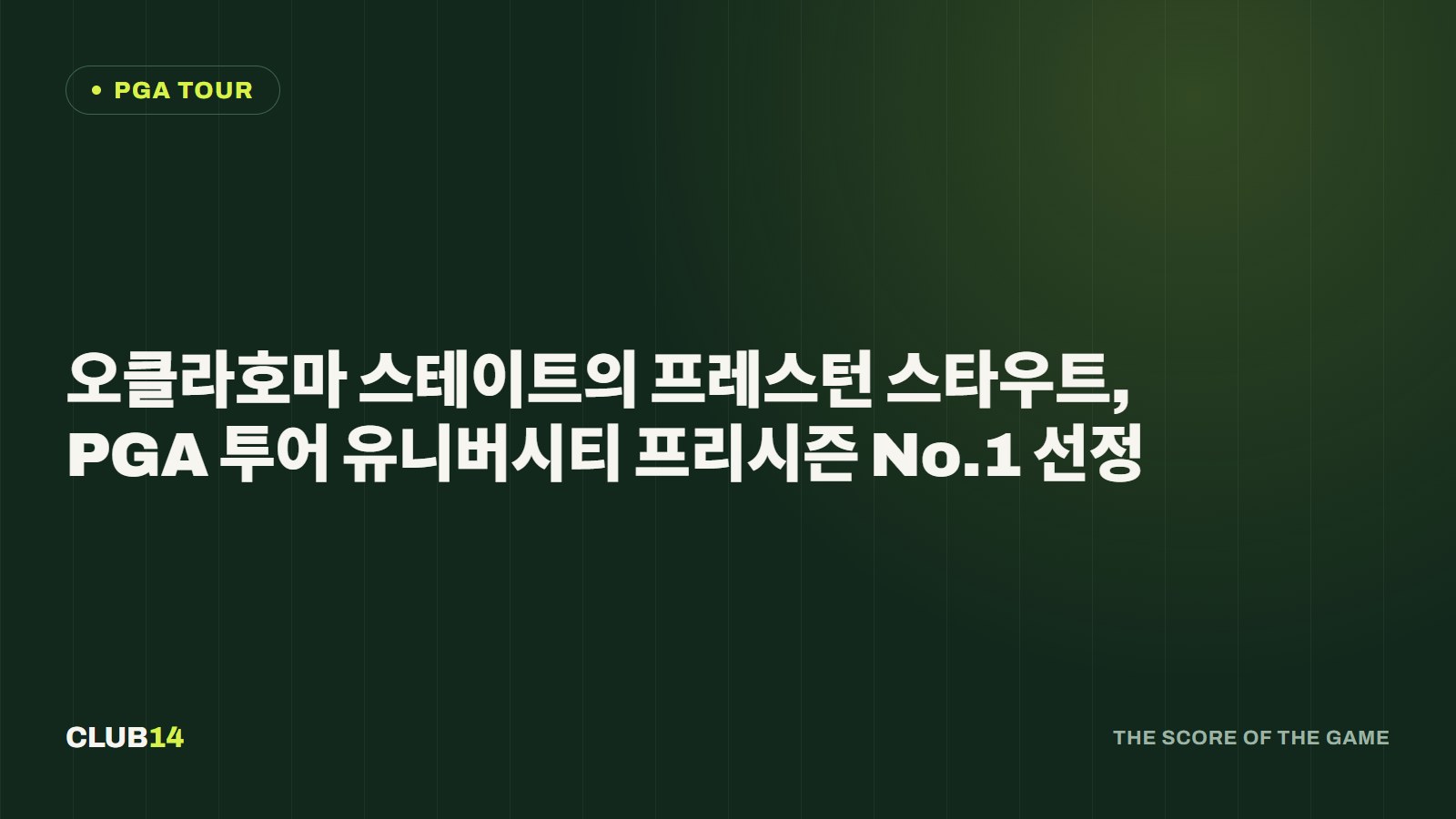 오클라호마 스테이트의 프레스턴 스타우트, PGA 투어 유니버시티 프리시즌 No.1 선정