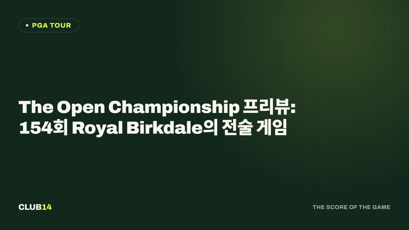 The Open Championship 프리뷰: 154회 Royal Birkdale의 전술 게임