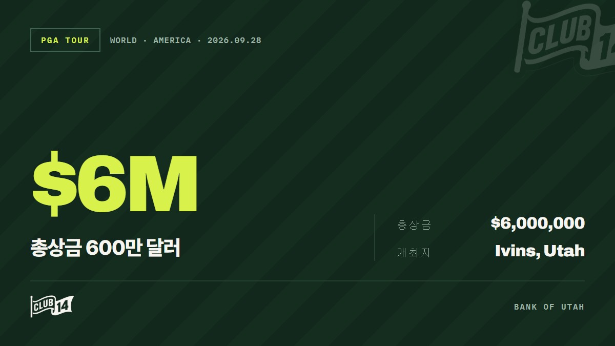 뱅크 오브 유타 챔피언십, 상금 분배 내역 공개