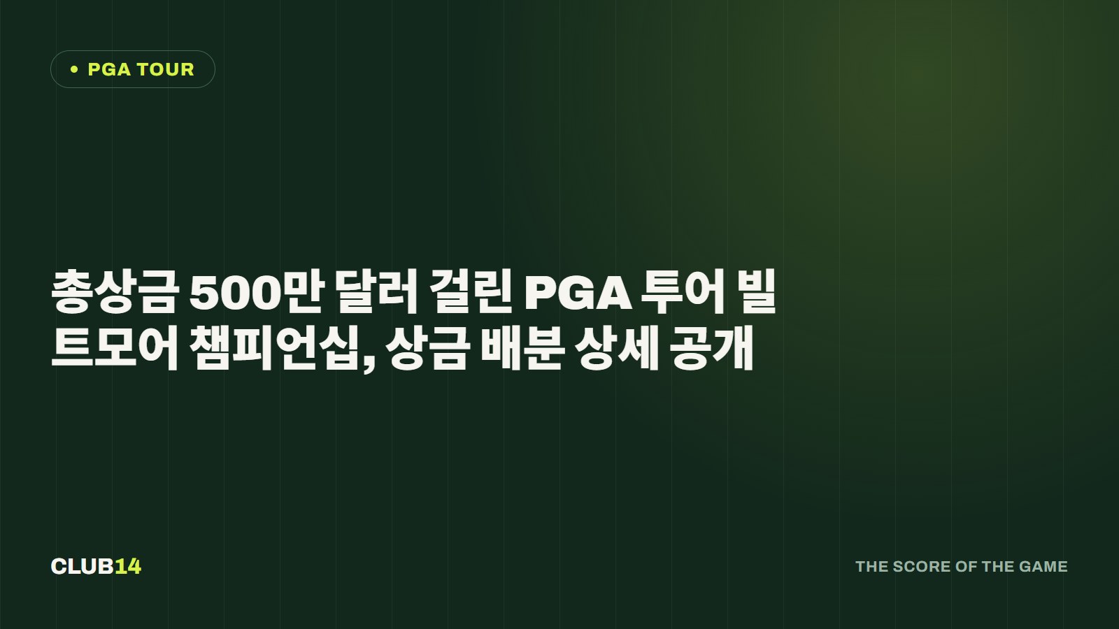 총상금 500만 달러 걸린 PGA 투어 빌트모어 챔피언십, 상금 배분 상세 공개