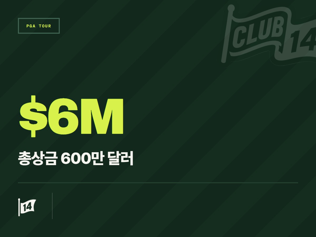 비단타월드 멕시코 오픈 총상금 및 순위별 상금 배분 내역 공개