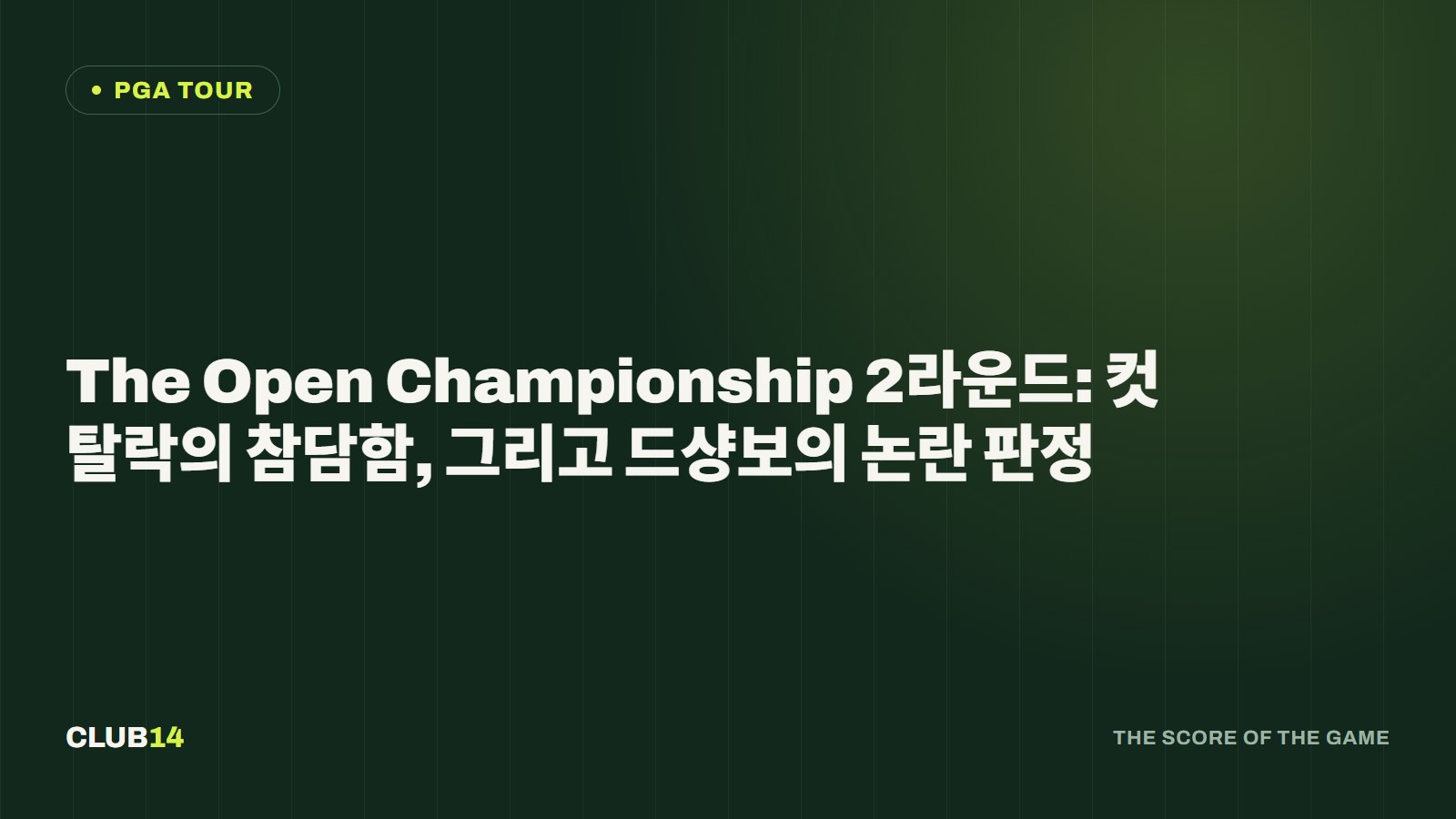 The Open Championship 2라운드: 컷 탈락의 참담함, 그리고 드샹보의 논란 판정