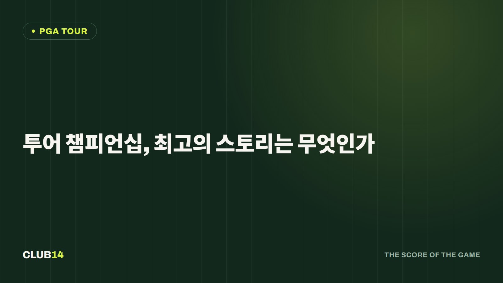 투어 챔피언십, 최고의 스토리는 무엇인가