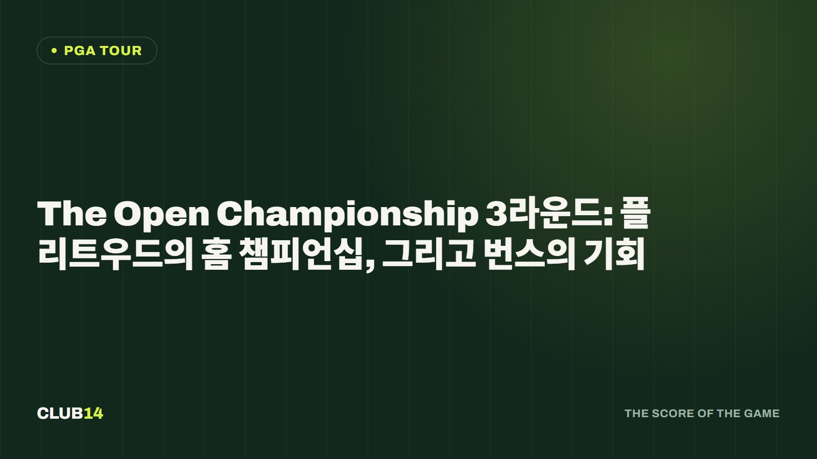 The Open Championship 3라운드: 플리트우드의 홈 챔피언십, 그리고 번스의 기회