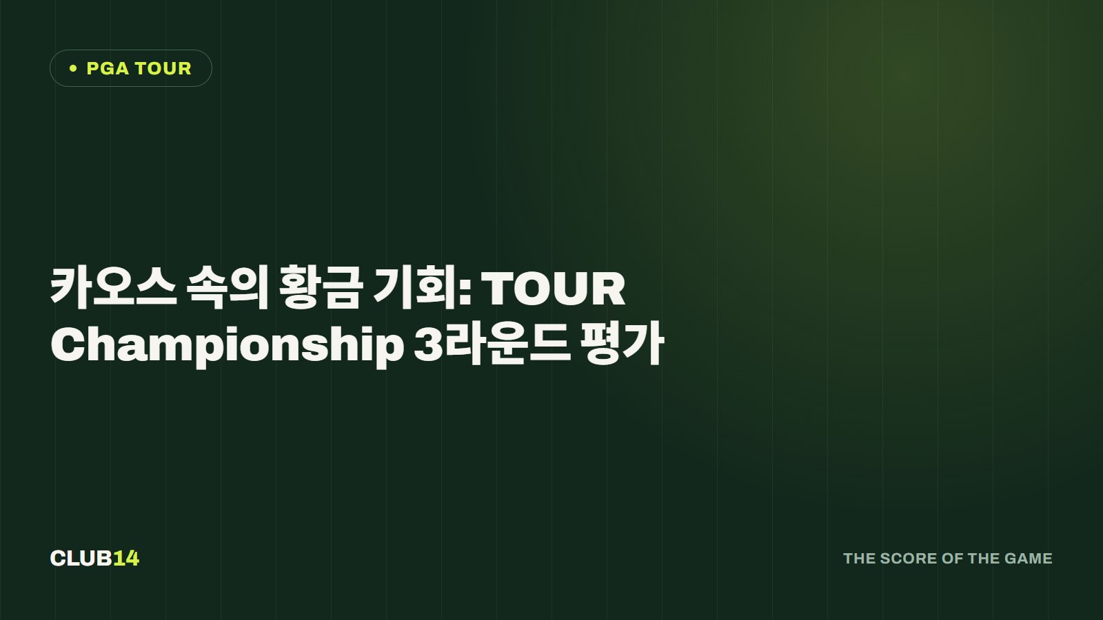 카오스 속의 황금 기회: TOUR Championship 3라운드 평가