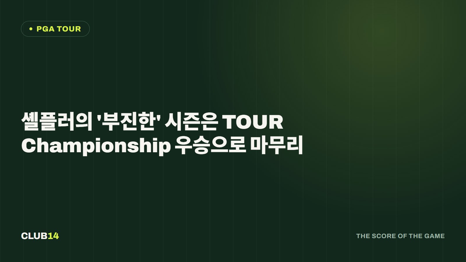 셸플러의 '부진한' 시즌은 TOUR Championship 우승으로 마무리