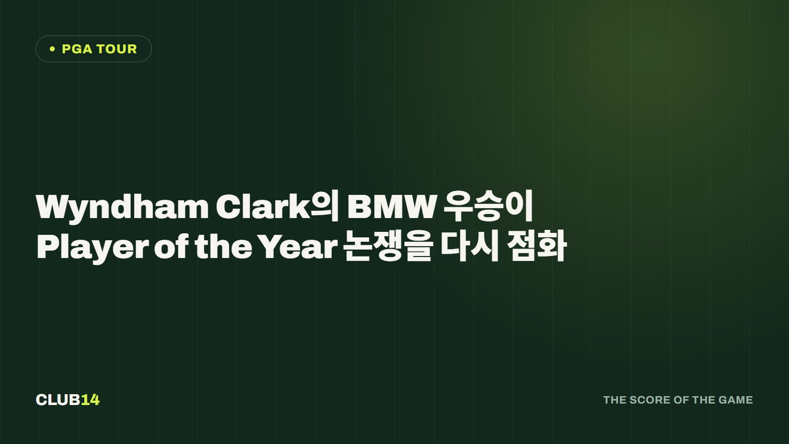 Wyndham Clark의 BMW 우승이 Player of the Year 논쟁을 다시 점화