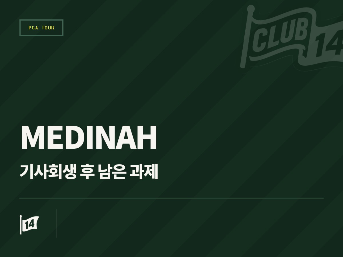 메디나에서 간신히 위기 넘긴 미국… 다음 과제는 무엇인가