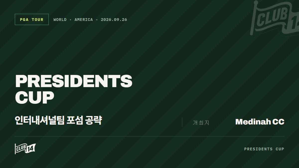 인터내셔널 팀, 약점이었던 포섬 경기 필승 공식 찾았나