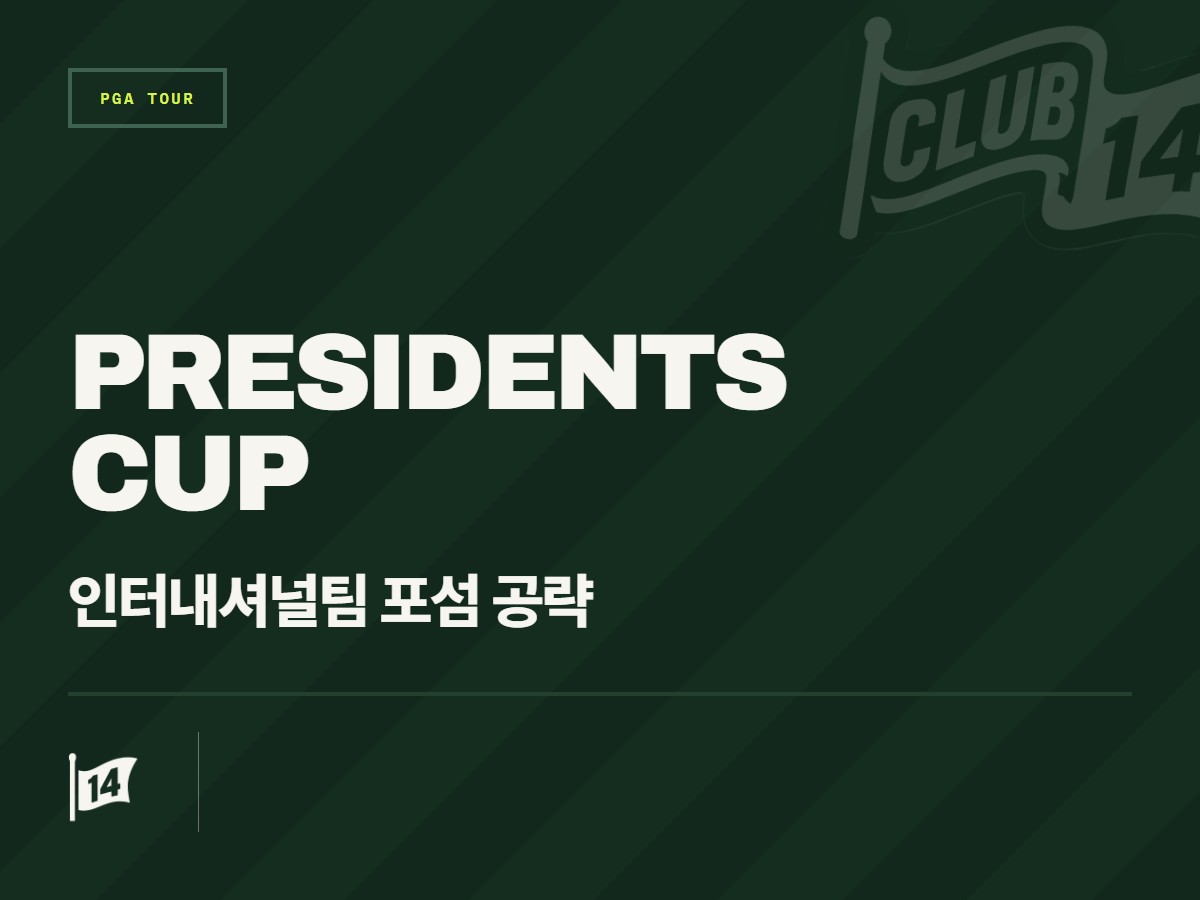 인터내셔널 팀, 약점이었던 포섬 경기 필승 공식 찾았나