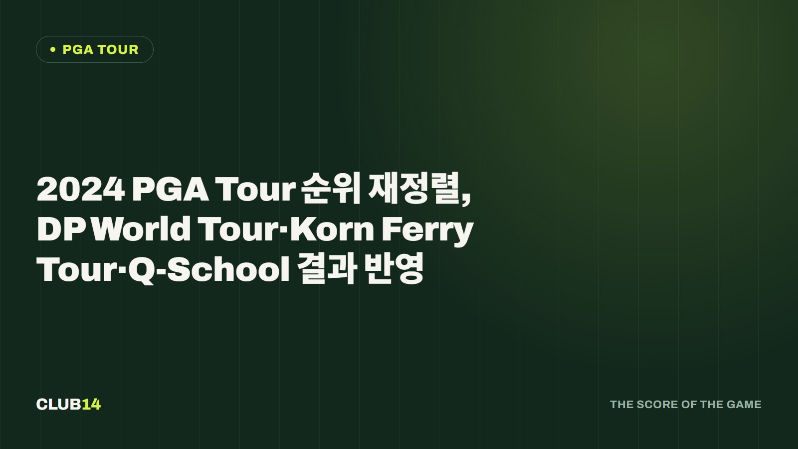 2024 PGA Tour 순위 재정렬, DP World Tour·Korn Ferry Tour·Q-School 결과 반영