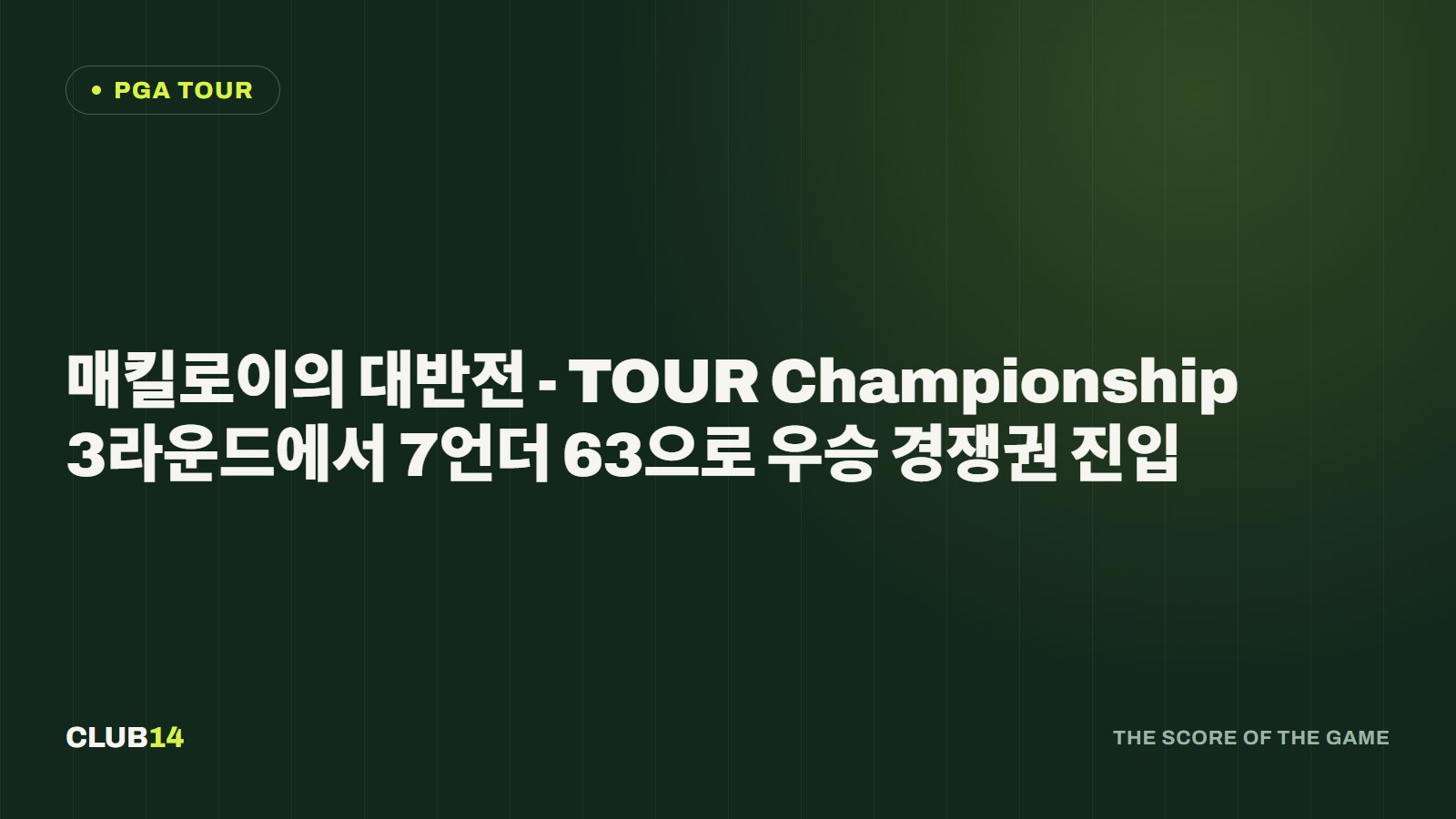 매킬로이의 대반전 - TOUR Championship 3라운드에서 7언더 63으로 우승 경쟁권 진입