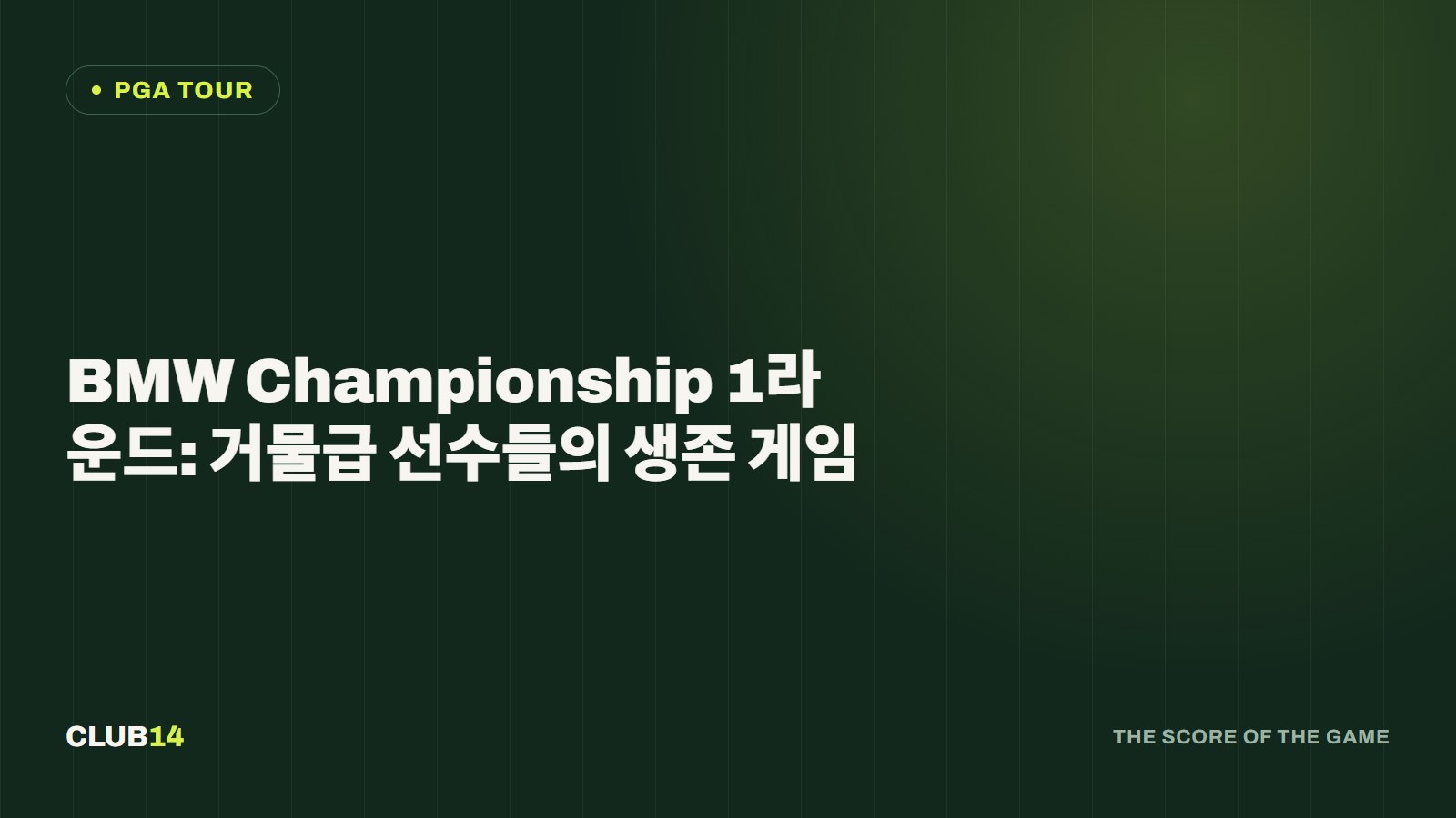 BMW Championship 1라운드: 거물급 선수들의 생존 게임
