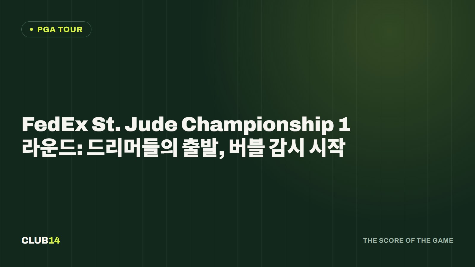FedEx St. Jude Championship 1라운드: 드리머들의 출발, 버블 감시 시작