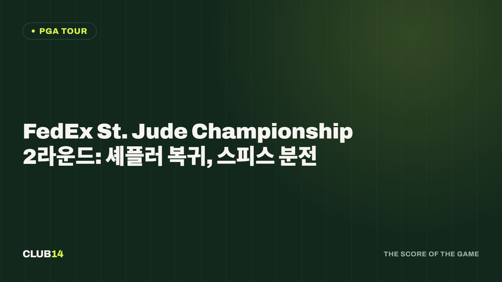 FedEx St. Jude Championship 2라운드: 셰플러 복귀, 스피스 분전