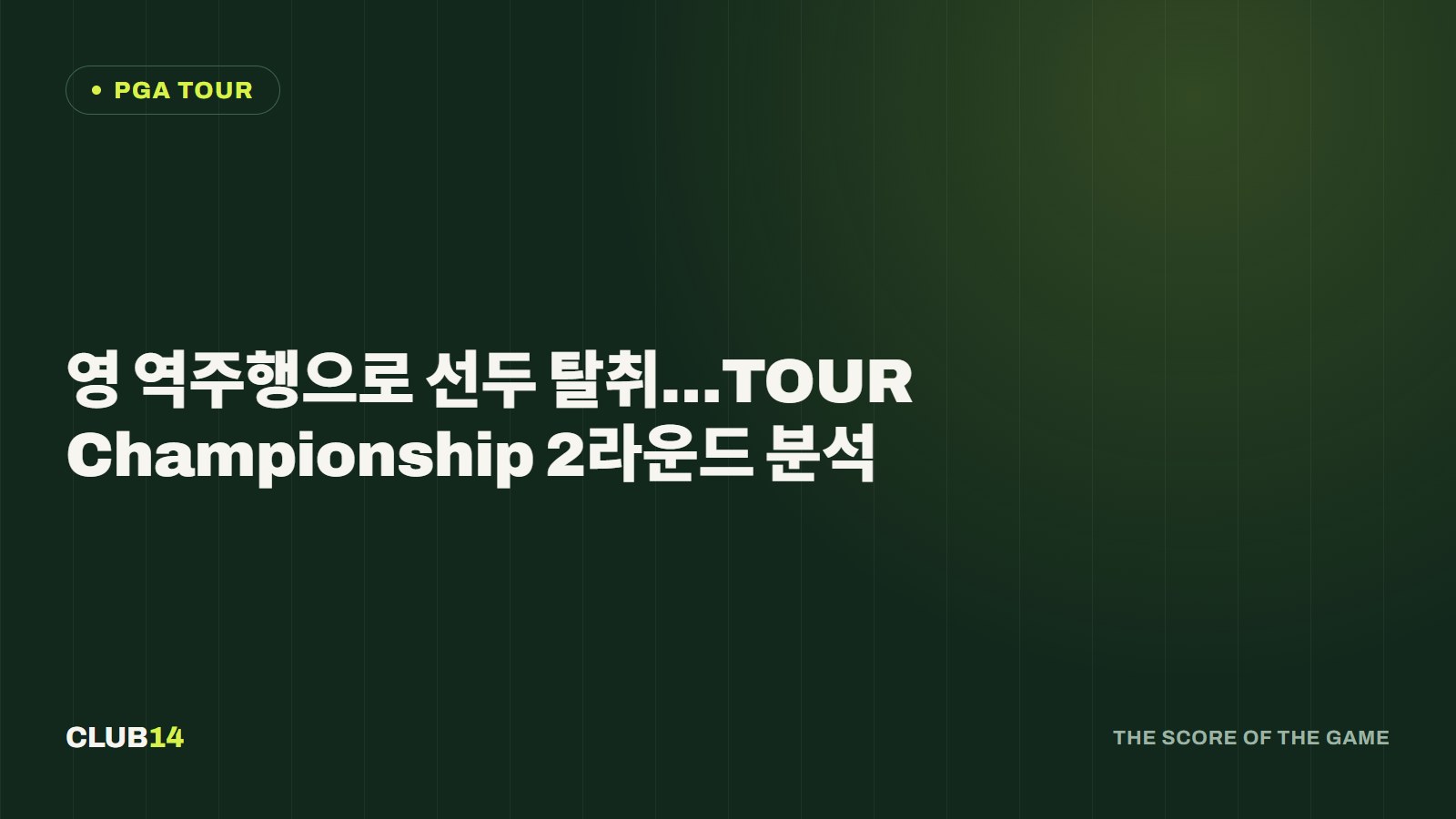 영 역주행으로 선두 탈취…TOUR Championship 2라운드 분석