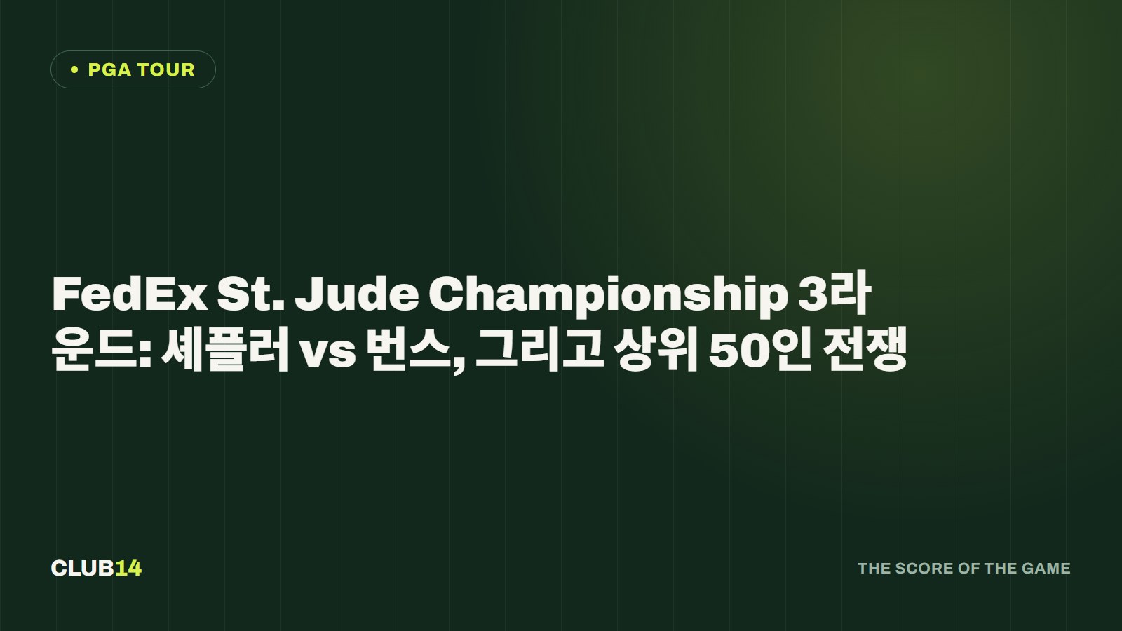 FedEx St. Jude Championship 3라운드: 셰플러 vs 번스, 그리고 상위 50인 전쟁