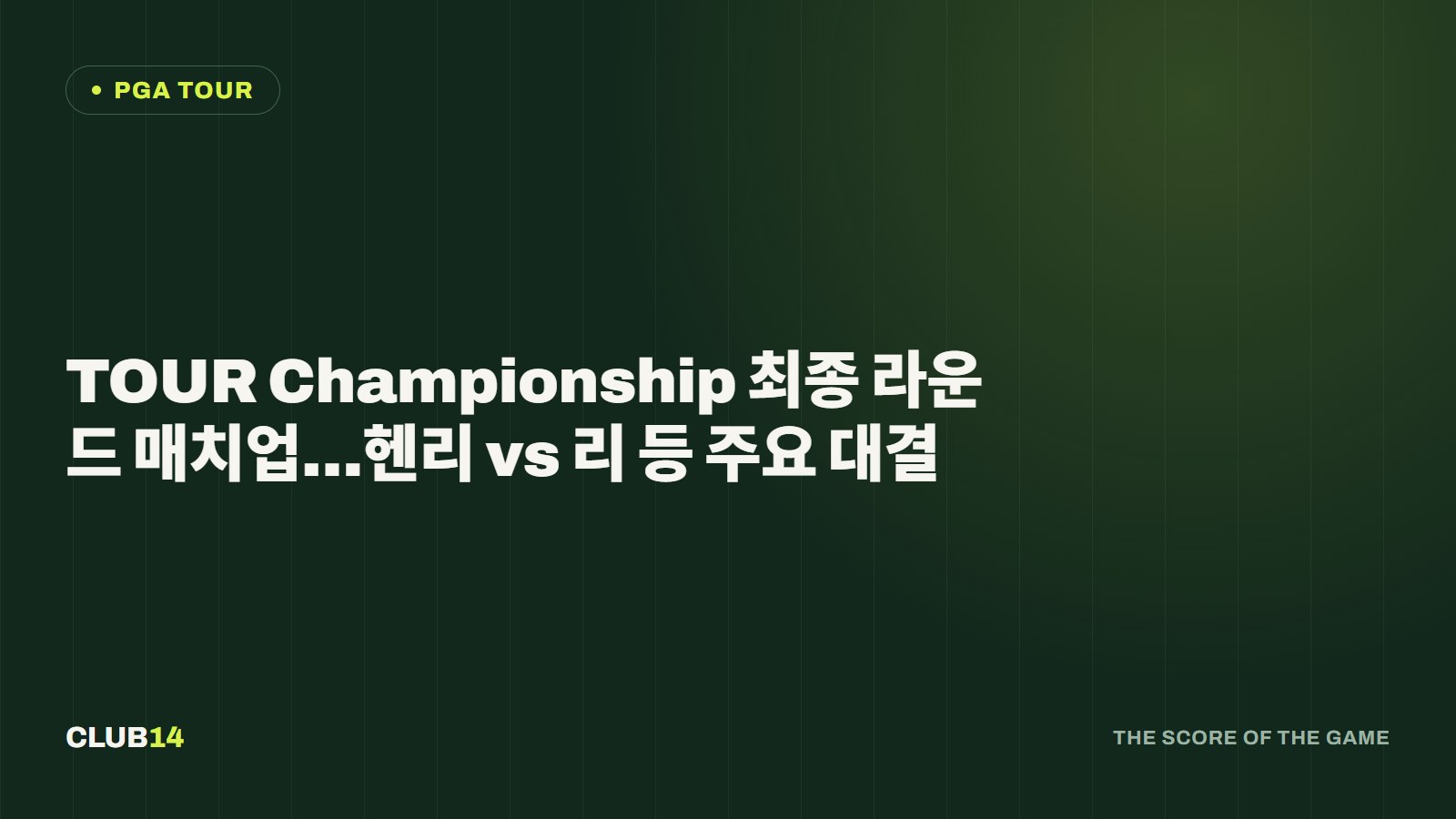 TOUR Championship 최종 라운드 매치업…헨리 vs 리 등 주요 대결
