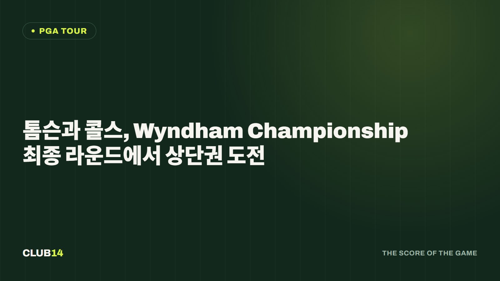 톰슨과 콜스, Wyndham Championship 최종 라운드에서 상단권 도전