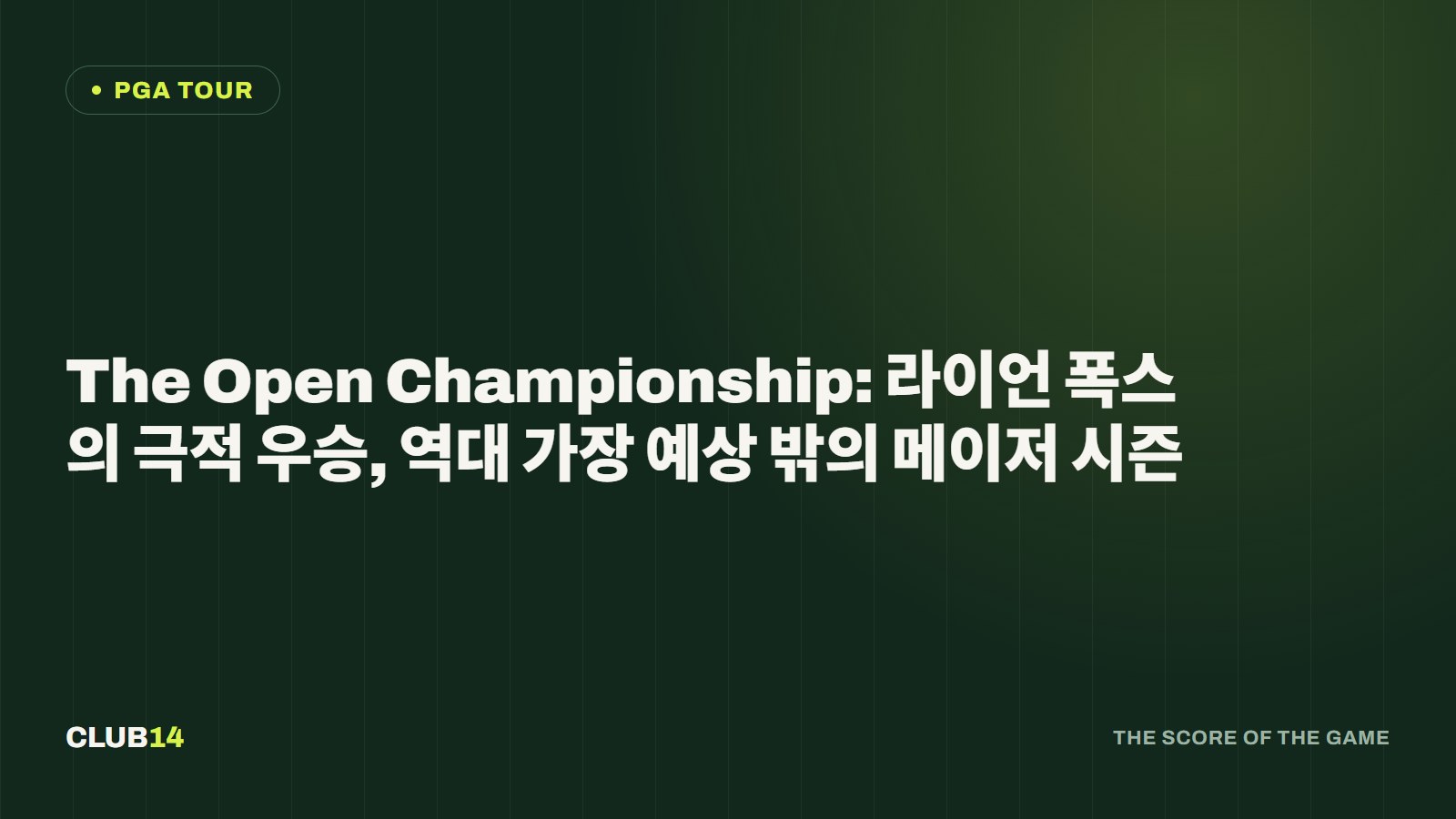 The Open Championship: 라이언 폭스의 극적 우승, 역대 가장 예상 밖의 메이저 시즌