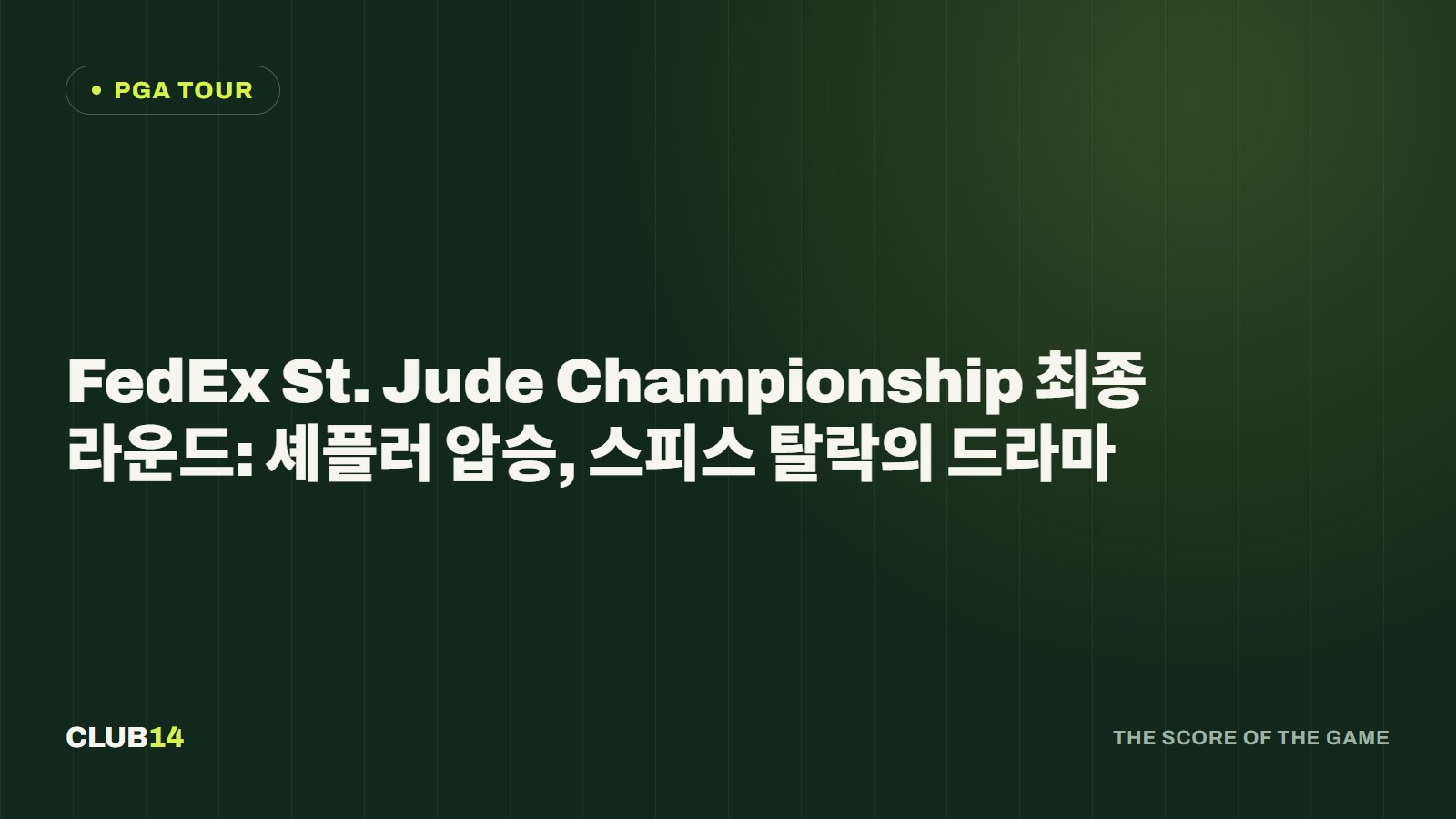 FedEx St. Jude Championship 최종라운드: 셰플러 압승, 스피스 탈락의 드라마