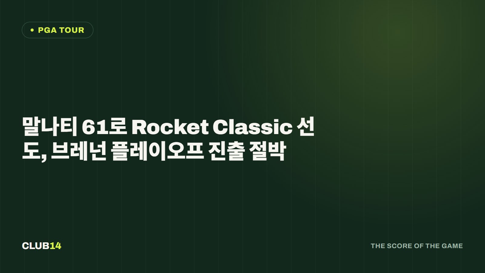 말나티 61로 Rocket Classic 선도, 브레넌 플레이오프 진출 절박