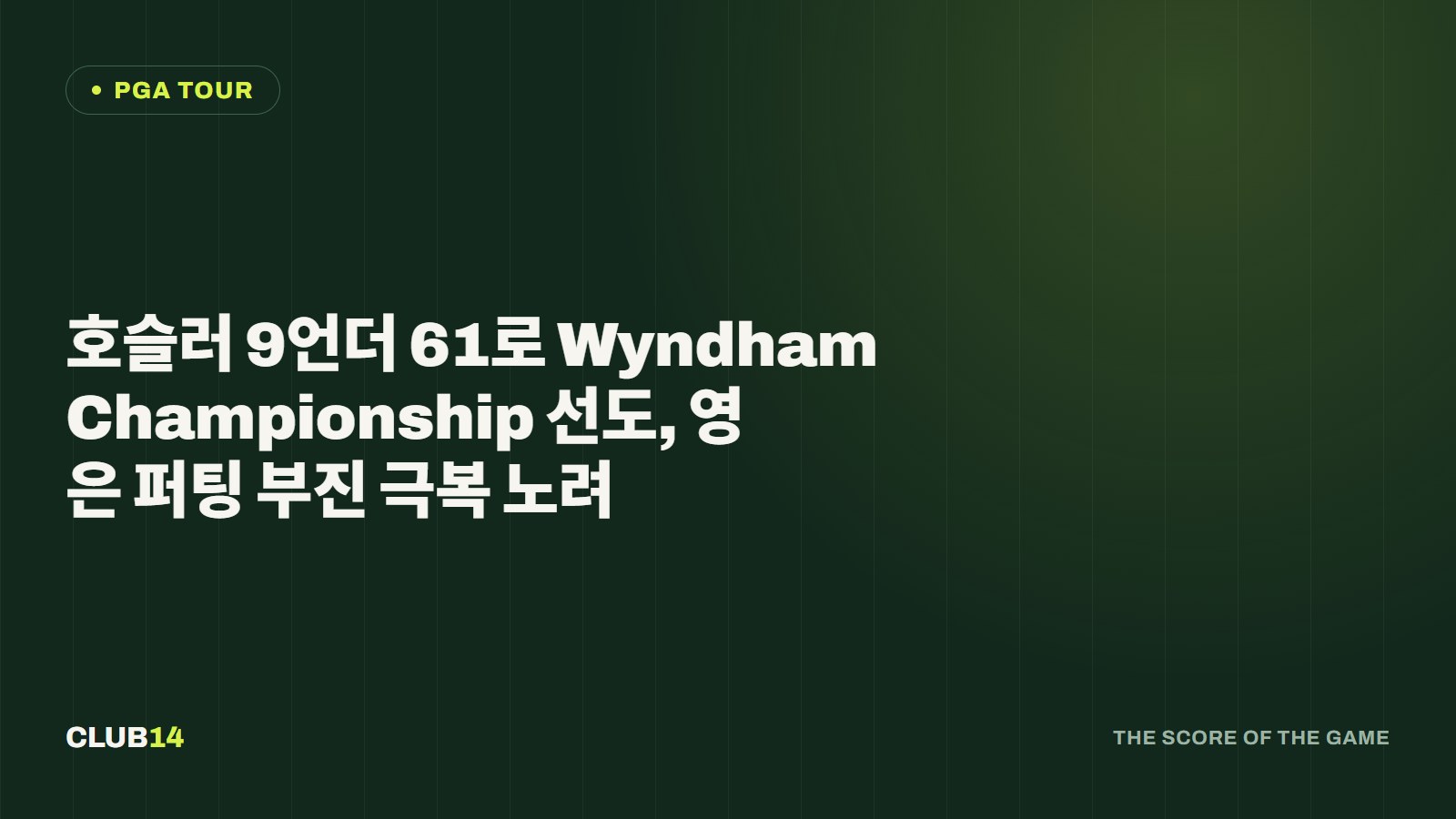 호슬러 9언더 61로 Wyndham Championship 선도, 영은 퍼팅 부진 극복 노려