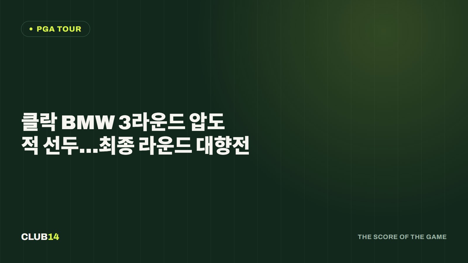 클락 BMW 3라운드 압도적 선두…최종 라운드 대향전
