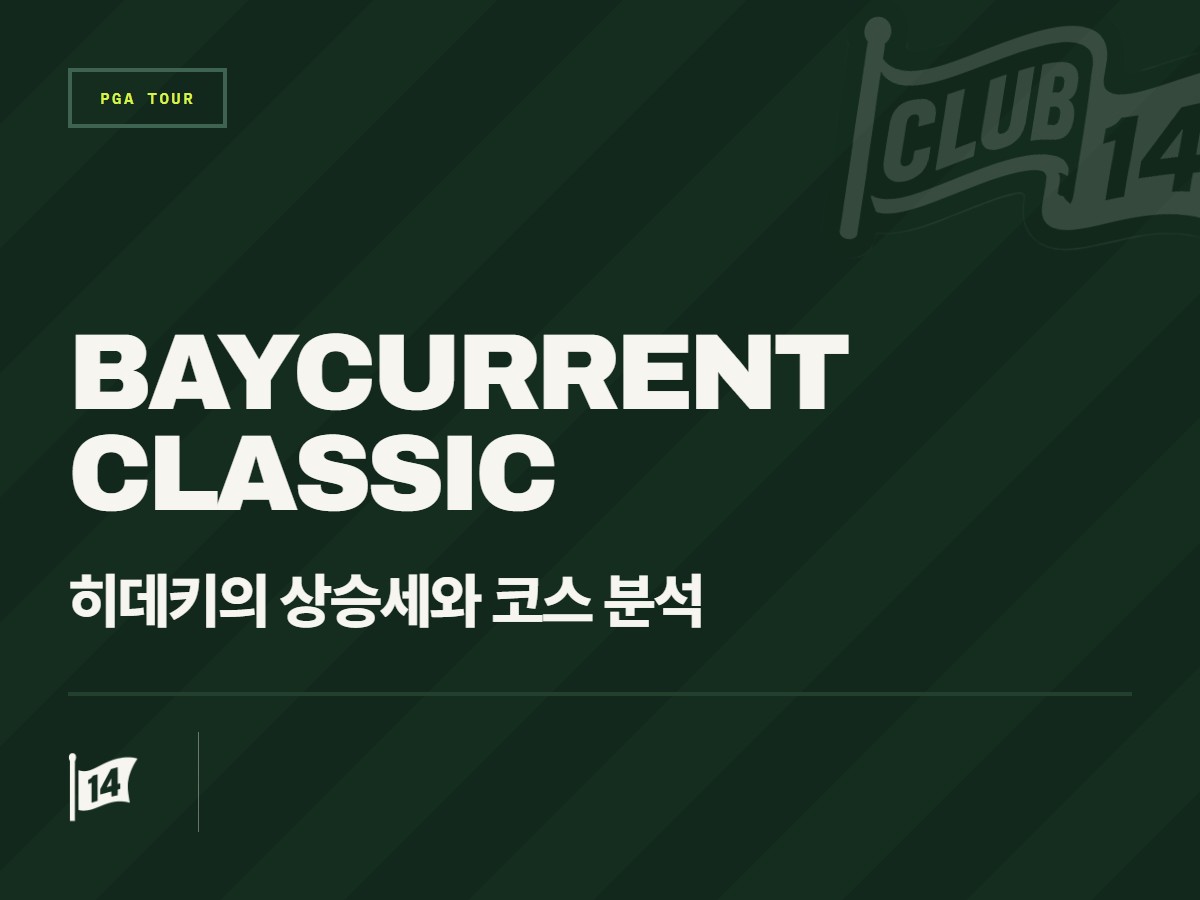 베이커런트 클래식 앞둔 마쓰야마 히데키, 쾌조의 컨디션으로 우승 정조준
