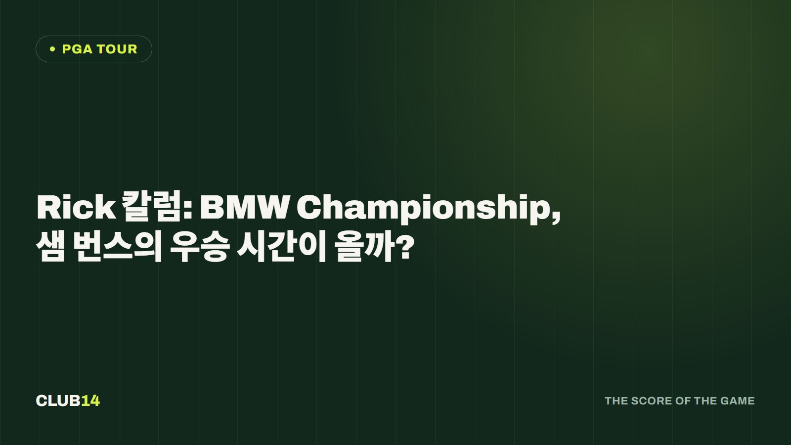 Rick 칼럼: BMW Championship, 샘 번스의 우승 시간이 올까?