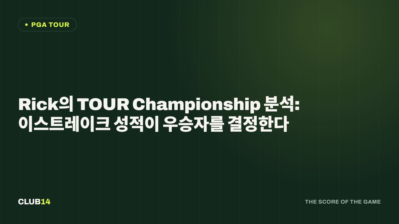 Rick의 TOUR Championship 분석: 이스트레이크 성적이 우승자를 결정한다