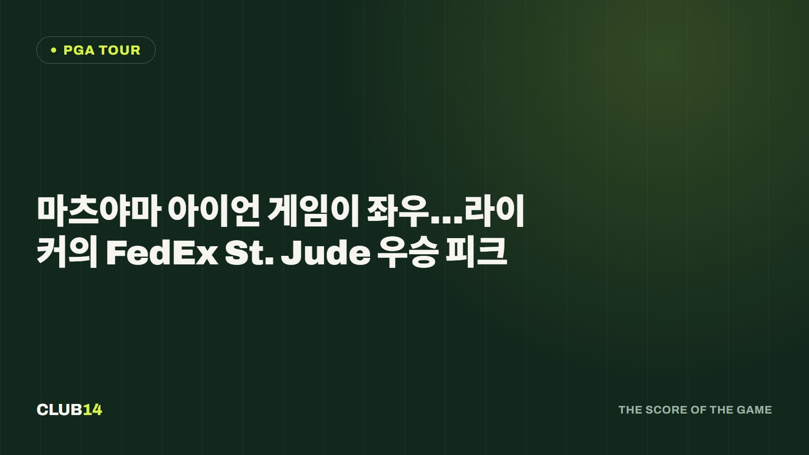 마츠야마 아이언 게임이 좌우…라이커의 FedEx St. Jude 우승 피크