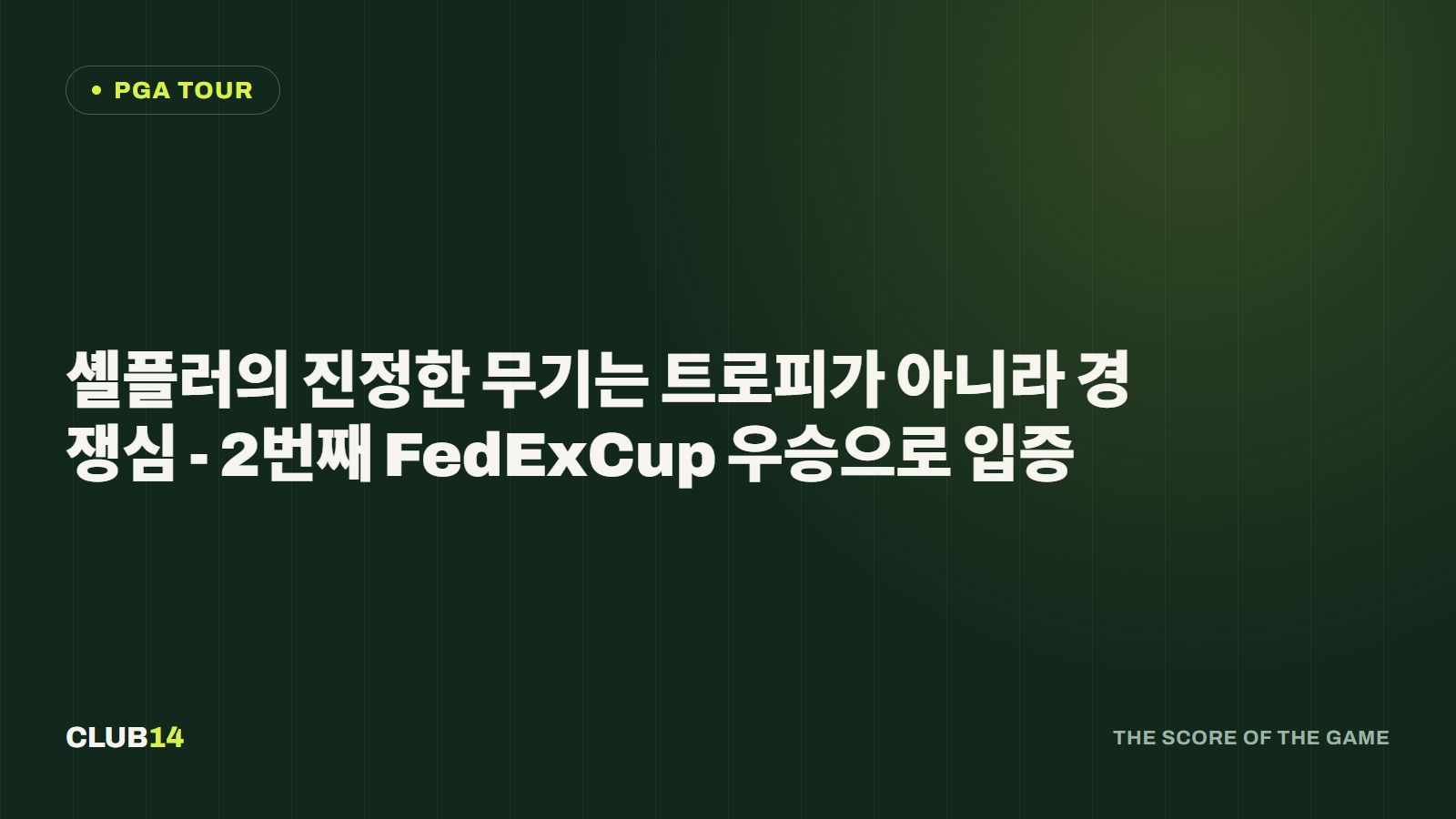 셸플러의 진정한 무기는 트로피가 아니라 경쟁심 - 2번째 FedExCup 우승으로 입증