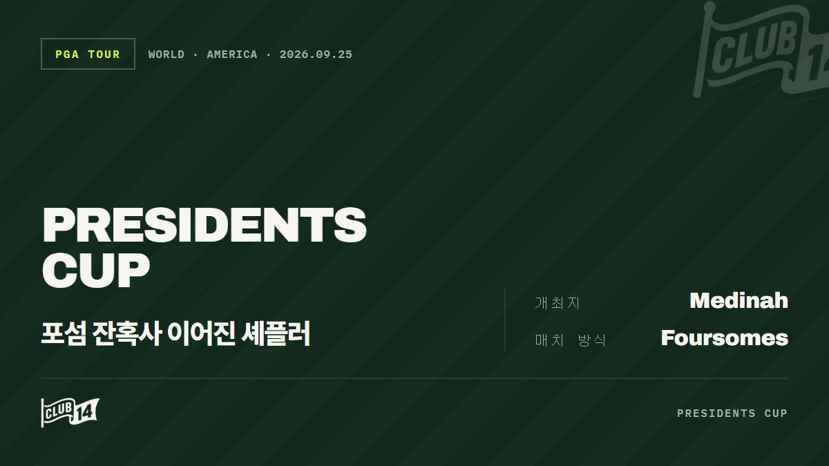 프레지던츠 컵 포섬 매치서 '승리 보증수표' 셰플러, 무패 행진 마침표