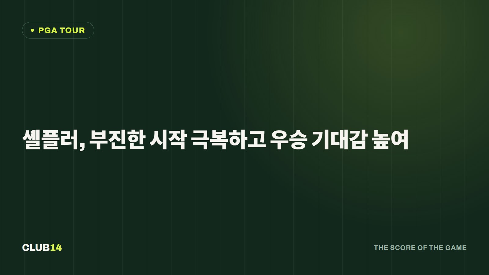 셸플러, 부진한 시작 극복하고 우승 기대감 높여