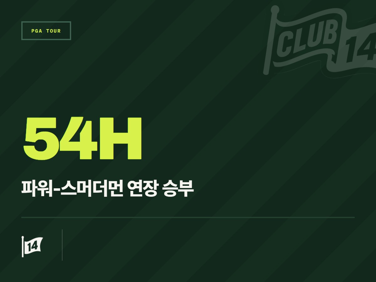버터필드 버뮤다 챔피언십 54홀 축소… 셰이머스 파워·오스틴 스모더먼, 월요일 연장전서 우승 승부