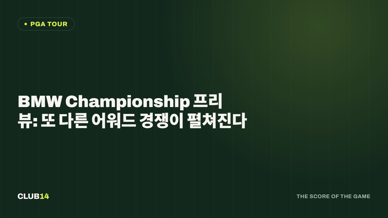 BMW Championship 프리뷰: 또 다른 어워드 경쟁이 펼쳐진다