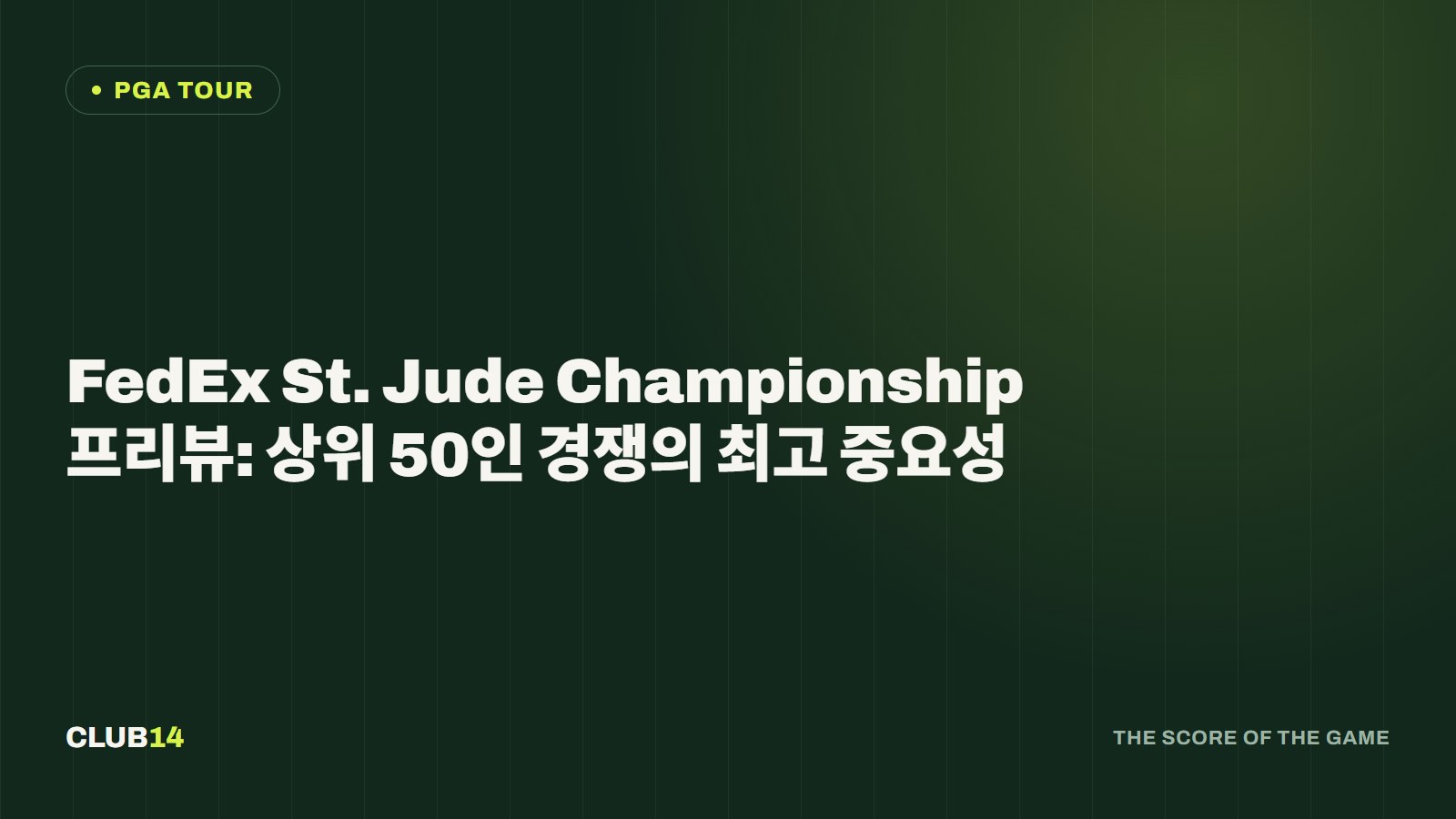 FedEx St. Jude Championship 프리뷰: 상위 50인 경쟁의 최고 중요성