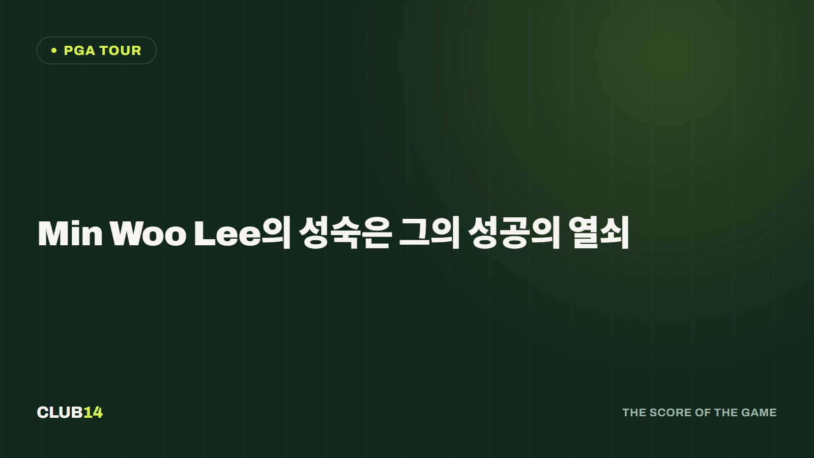 Min Woo Lee의 성숙은 그의 성공의 열쇠