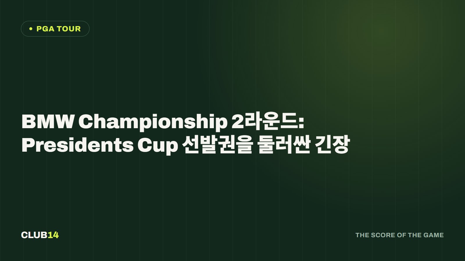 BMW Championship 2라운드: Presidents Cup 선발권을 둘러싼 긴장